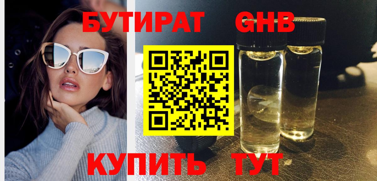 Бутират  Коркино  БУТИРАТ 1.4BDO 